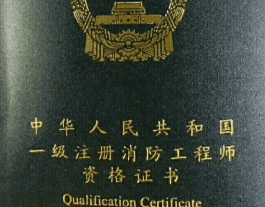 一級(jí)注冊(cè)消防工程師主管部門,一級(jí)注冊(cè)消防工程師是哪里頒發(fā)的 第1張 一級(jí)注冊(cè)消防工程師主管部門,一級(jí)注冊(cè)消防工程師是哪里頒發(fā)的 第1張