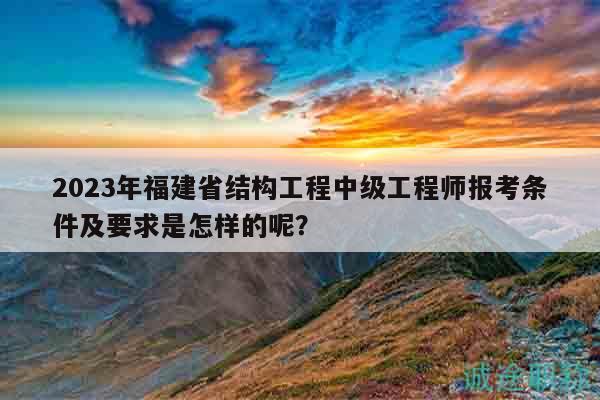 福建二級結(jié)構(gòu)工程師報名時間,福建結(jié)構(gòu)工程師報名時間  第1張