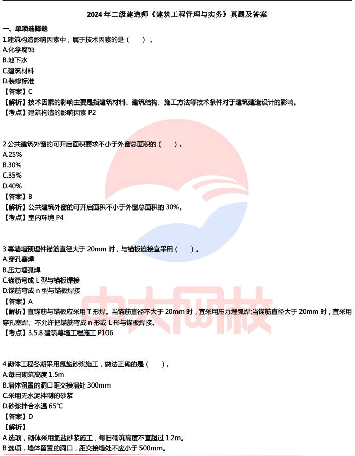 二級建造師實務真題及答案二級建造師建筑實務真題及答案2021  第2張