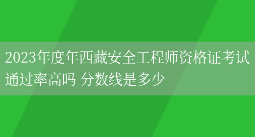 安全工程師合格分數(shù)線,安全工程師及格分數(shù)線  第1張