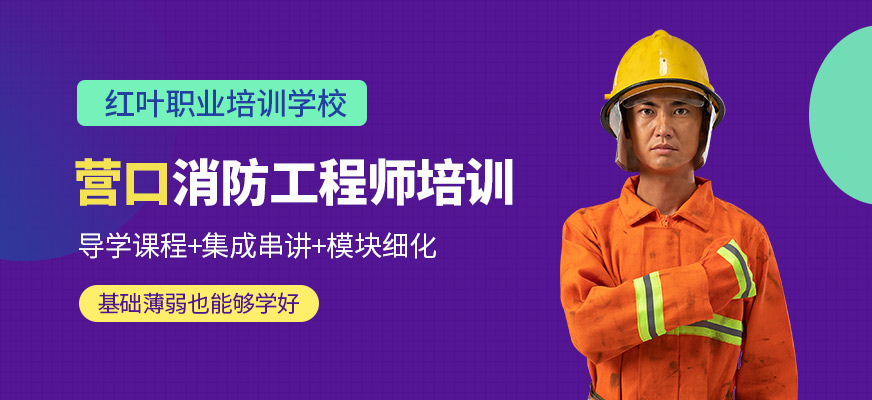 大連報(bào)考消防工程師大連消防工程師培訓(xùn)  第1張