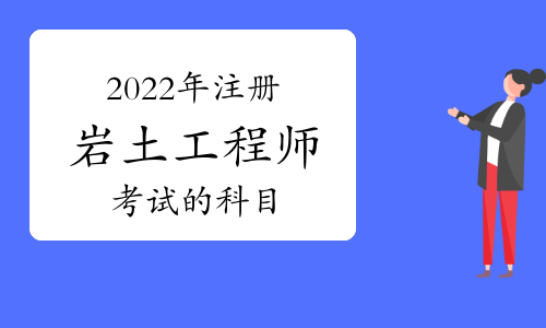 蘭州注冊(cè)巖土工程師,注冊(cè)巖土工程師考試培訓(xùn)機(jī)構(gòu)  第1張