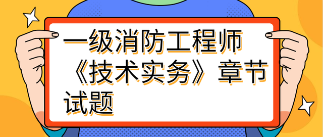一級消防工程師技術實務講義,一級消防工程師技術實務 第1張 一級消防工程師技術實務講義,一級消防工程師技術實務 第1張