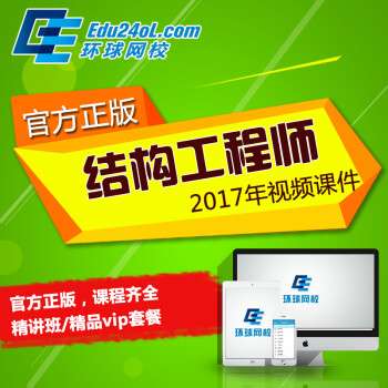 一級注冊結(jié)構(gòu)工程師網(wǎng)校,一注結(jié)構(gòu)工程師網(wǎng)校  第1張