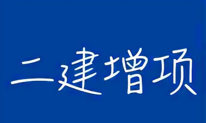 連云港二級建造師報考條件連云港二級建造師招聘  第2張