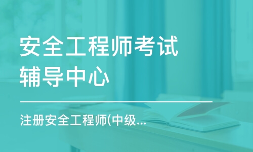河北省注冊(cè)安全工程師繼續(xù)教育培訓(xùn)河北省注冊(cè)安全工程師培訓(xùn)  第2張