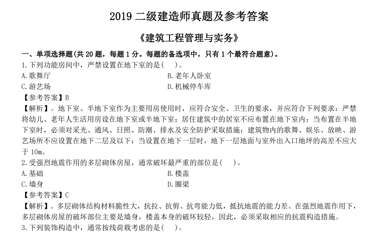 市政二級(jí)建造師真題及答案市政二級(jí)建造師真題及答案詳解  第1張