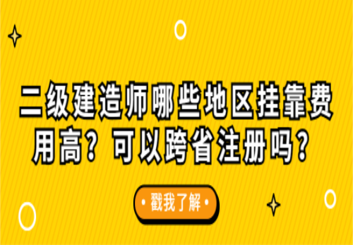 關(guān)于衡陽二級(jí)建造師掛靠行情的信息  第1張