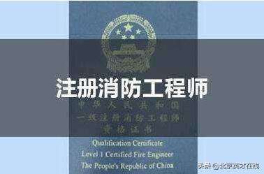 中華人民共和國消防技術(shù)服務(wù)機(jī)構(gòu)資質(zhì)證書等級消防技術(shù)服務(wù)機(jī)構(gòu)和注冊消防工程師管理系統(tǒng) 第2張 中華人民共和國消防技術(shù)服務(wù)機(jī)構(gòu)資質(zhì)證書等級消防技術(shù)服務(wù)機(jī)構(gòu)和注冊消防工程師管理系統(tǒng) 第2張