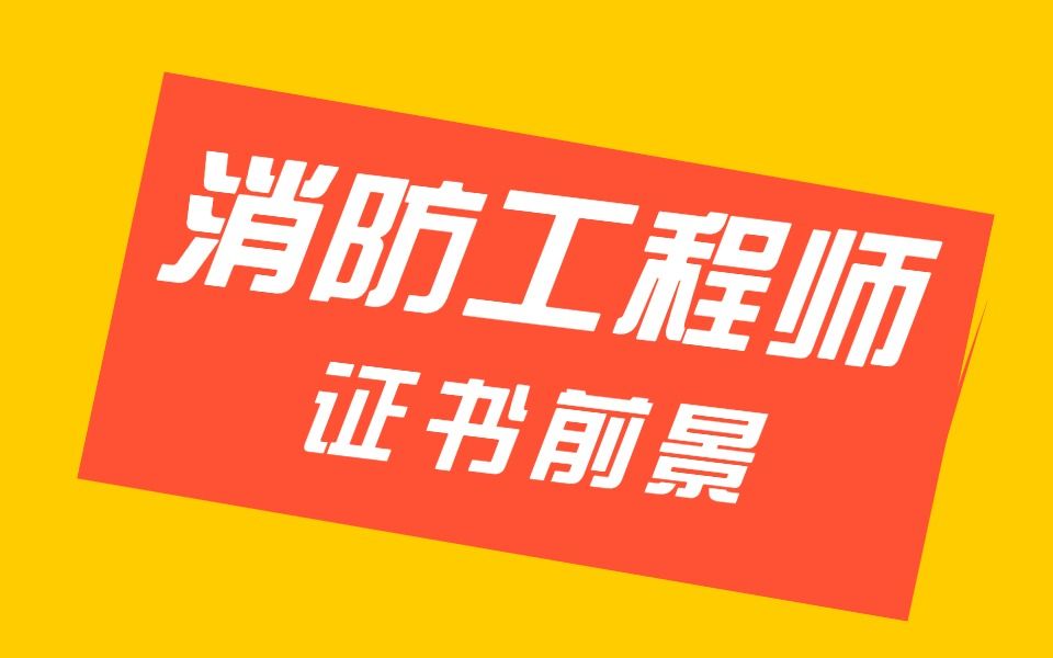 一級(jí)注冊(cè)消防工程師資料免費(fèi)下載一級(jí)注冊(cè)消防工程師電子書  第2張