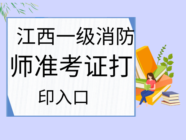 浙江二級消防工程師準(zhǔn)考證,浙江二級消防工程師準(zhǔn)考證打印  第2張