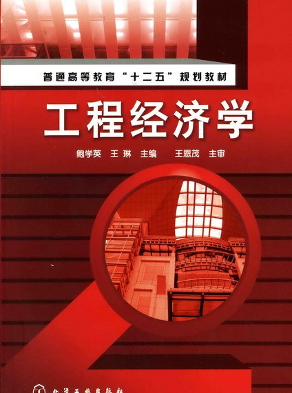 2021年一級建造師工程經(jīng)濟(jì)教材變化一級建造師工程經(jīng)濟(jì)學(xué)教材  第1張