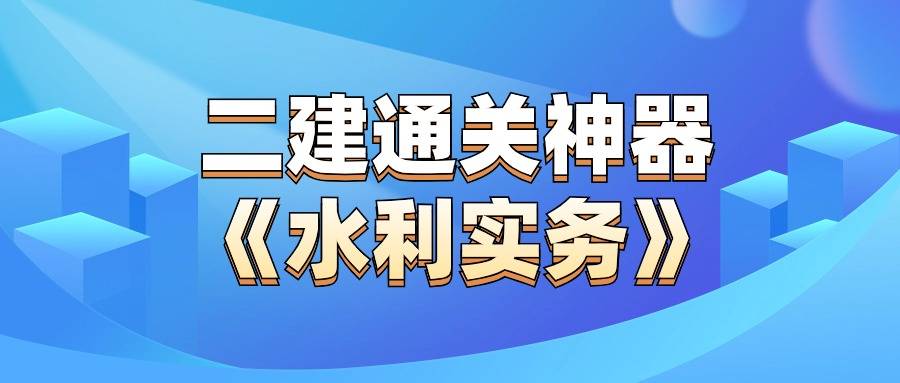 二級建造師實務(wù)總分多少,二級建造師實務(wù)總分  第1張