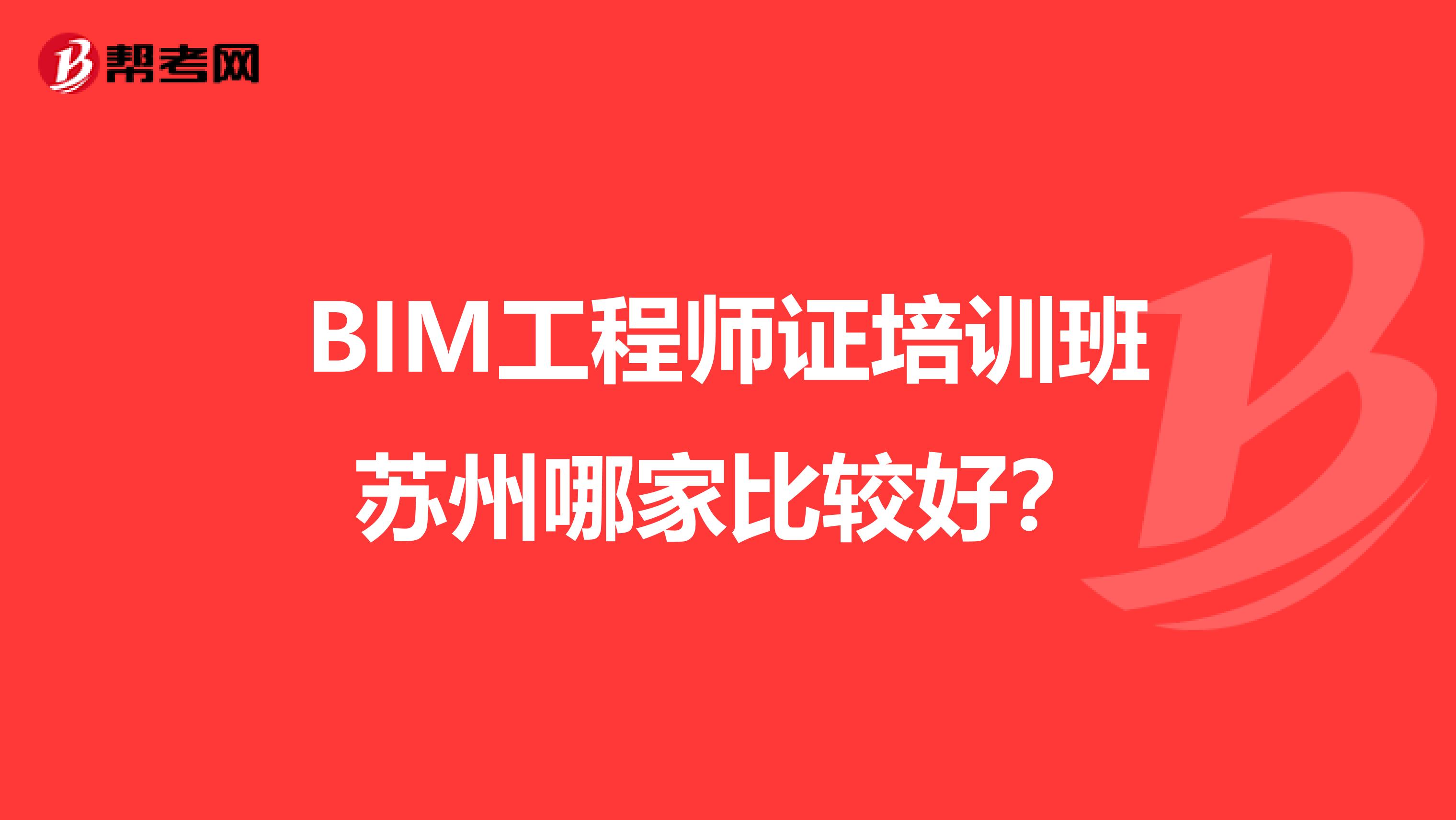 濟(jì)南可以報考bim工程師嗎知乎濟(jì)南可以報考bim工程師嗎  第1張