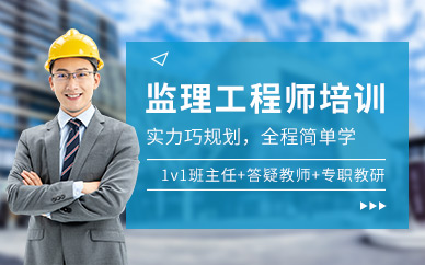 2021監(jiān)理工程師視頻網(wǎng)課,監(jiān)理工程師免費(fèi)試聽(tīng)  第1張