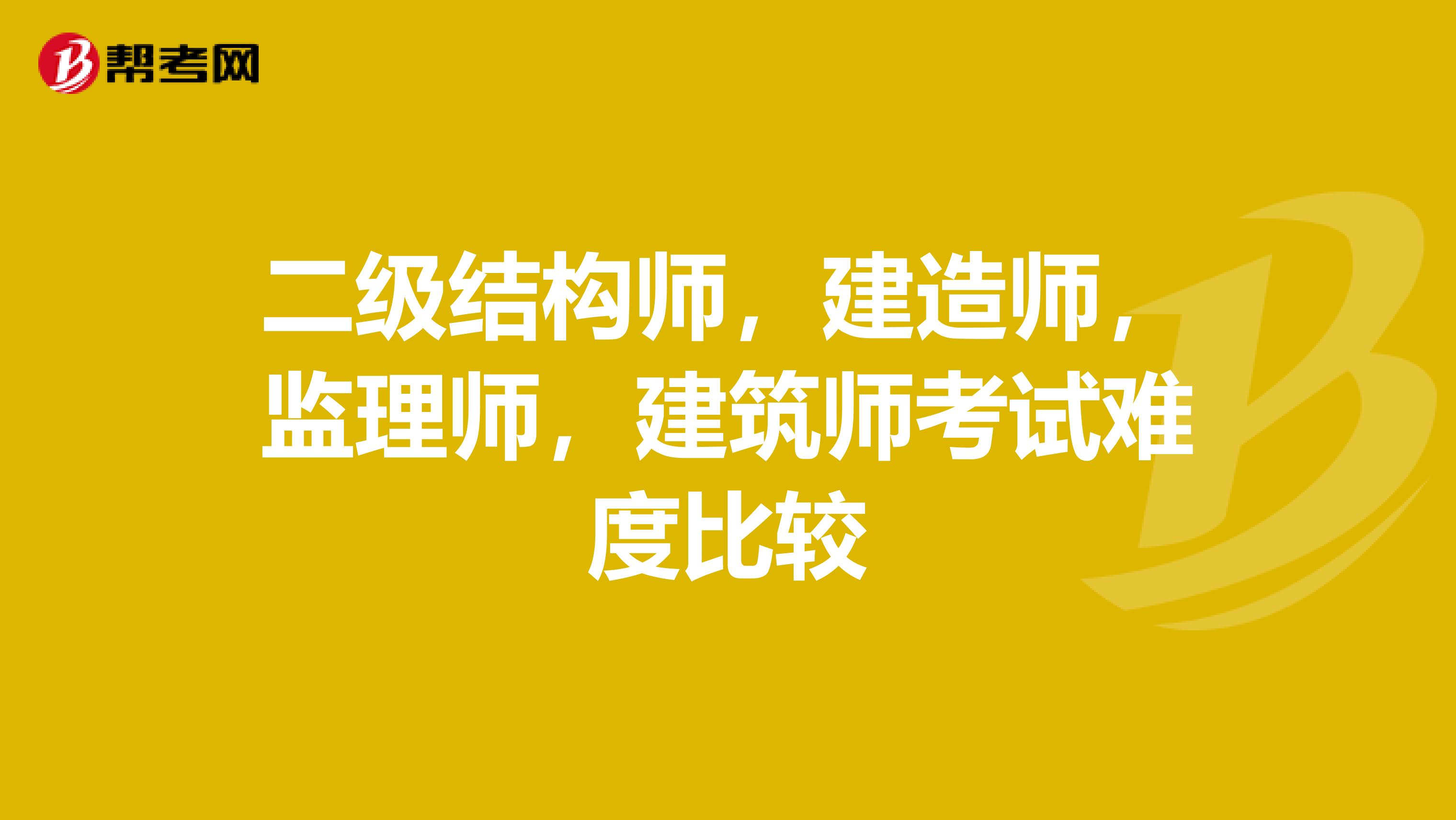 建造師和結(jié)構(gòu)工程師哪個(gè)難建造師和結(jié)構(gòu)工程師  第1張