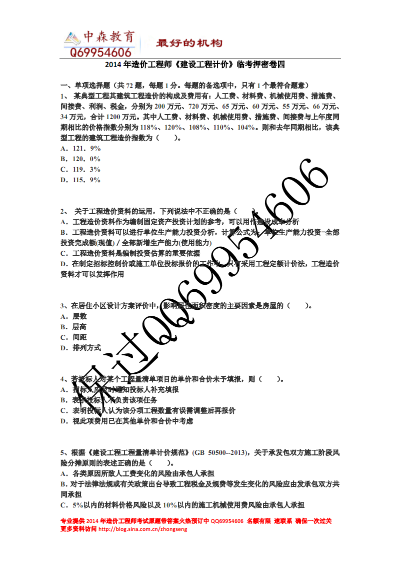 2014造價(jià)工程師考試答案,2014造價(jià)工程師考試答案詳解  第1張