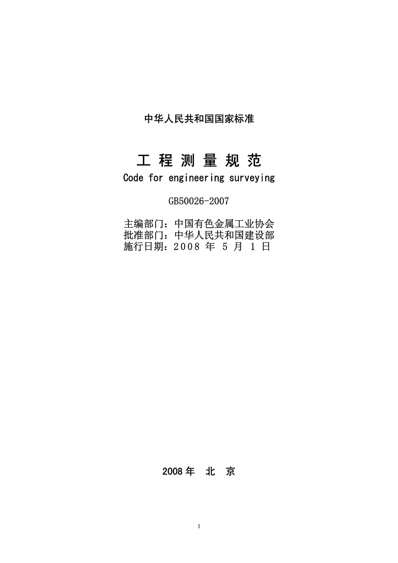 工程測量規范工程測量規范gb500262007  第1張