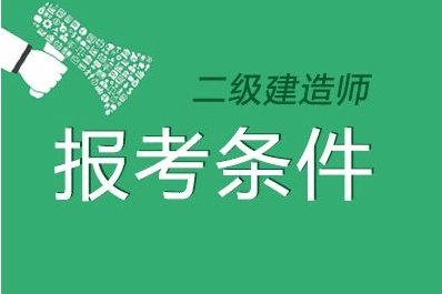 二級建造師分哪幾個專業(yè)?二級建造師分幾個專業(yè)  第1張