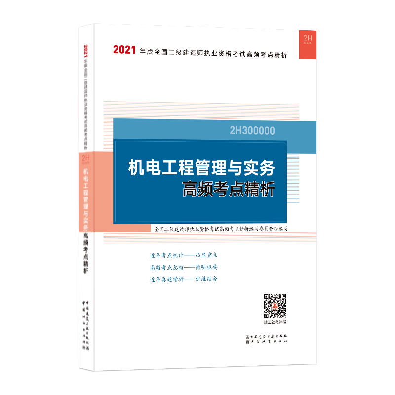 二級建造師機(jī)電培訓(xùn)視頻教程,機(jī)電二級建造師視頻教程  第1張