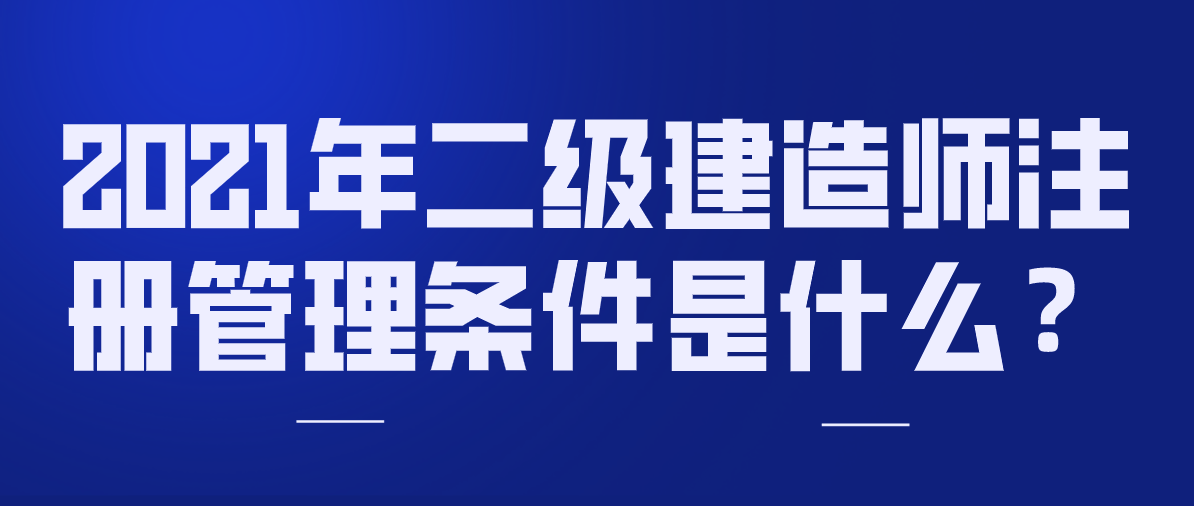 二級(jí)建造師注冊(cè)的條件二級(jí)建造師注冊(cè)條件及流程  第2張