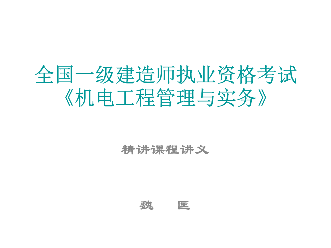 一級(jí)建造師機(jī)電實(shí)務(wù)課件,一級(jí)建造師機(jī)電工程實(shí)務(wù)教材  第2張