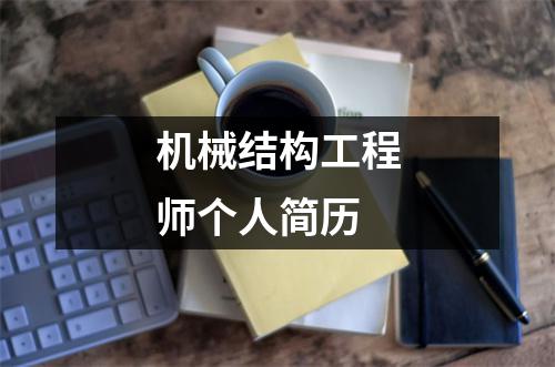 機械結構工程師任職要求最新機械結構工程師任職要求  第1張