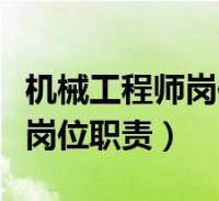 機械結構工程師任職要求最新機械結構工程師任職要求  第2張