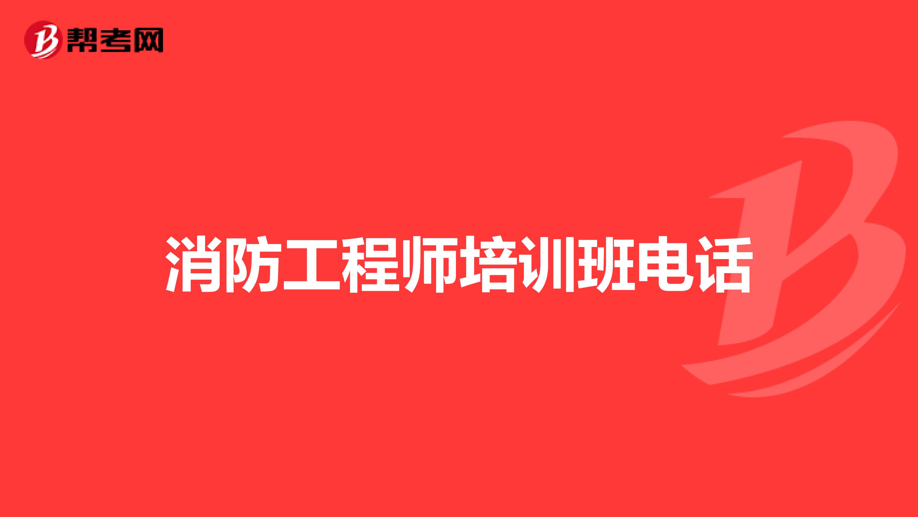 消防工程師培訓網校官網消防工程師培訓網校  第1張