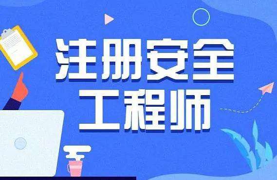 注冊(cè)安全工程師企業(yè)要求數(shù)量,注冊(cè)安全工程師企業(yè)  第2張