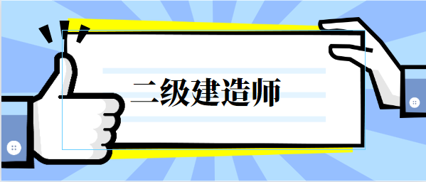 電力二級(jí)建造師證多少錢,電力二級(jí)建造師報(bào)名條件  第1張