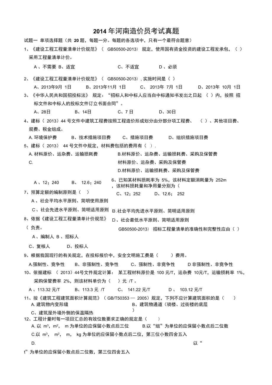 2016年造價(jià)工程師試題2016年造價(jià)計(jì)價(jià)真題及答案  第1張