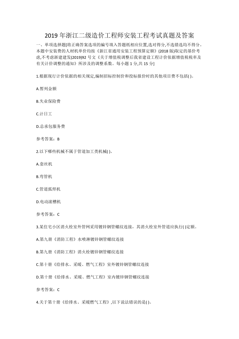 2016年造價(jià)工程師試題2016年造價(jià)計(jì)價(jià)真題及答案  第2張