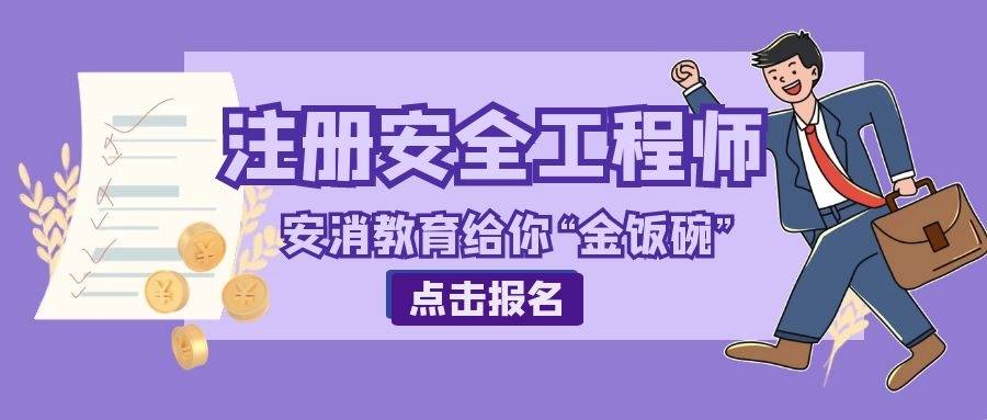 高級注冊安全工程師報考條件學歷和年限,高級注冊安全工程師報名條件  第1張