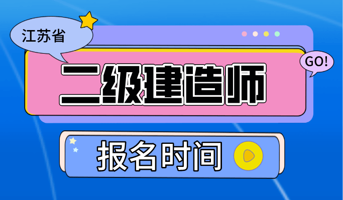 江蘇省二級(jí)建造師考試時(shí)間2024年,江蘇省二級(jí)建造師考試時(shí)間  第2張