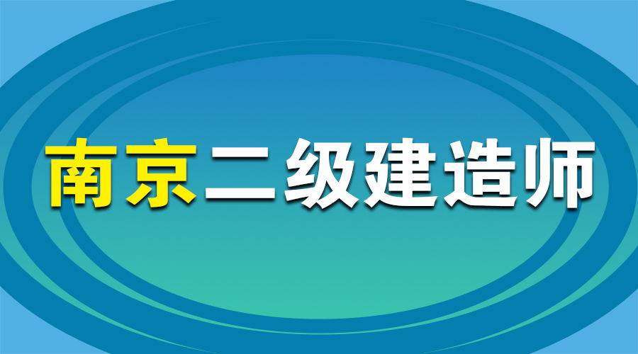 江蘇省二級(jí)建造師考試時(shí)間2024年,江蘇省二級(jí)建造師考試時(shí)間  第1張
