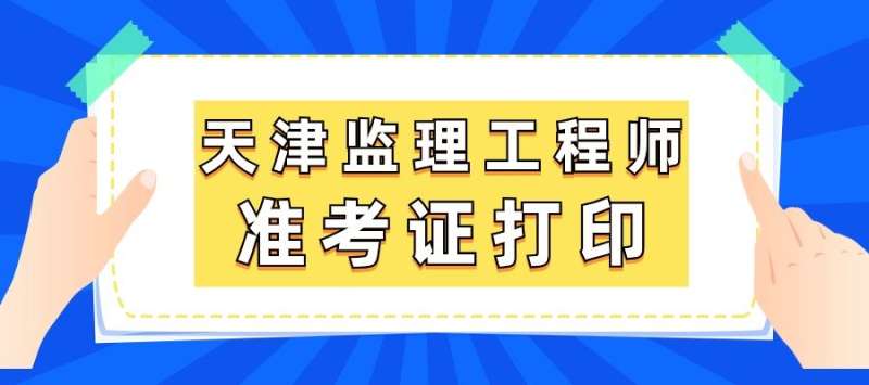 北京監理工程師考后審核北京監理工程師準考證打印 第1張 北京監理工程師考后審核北京監理工程師準考證打印 第1張