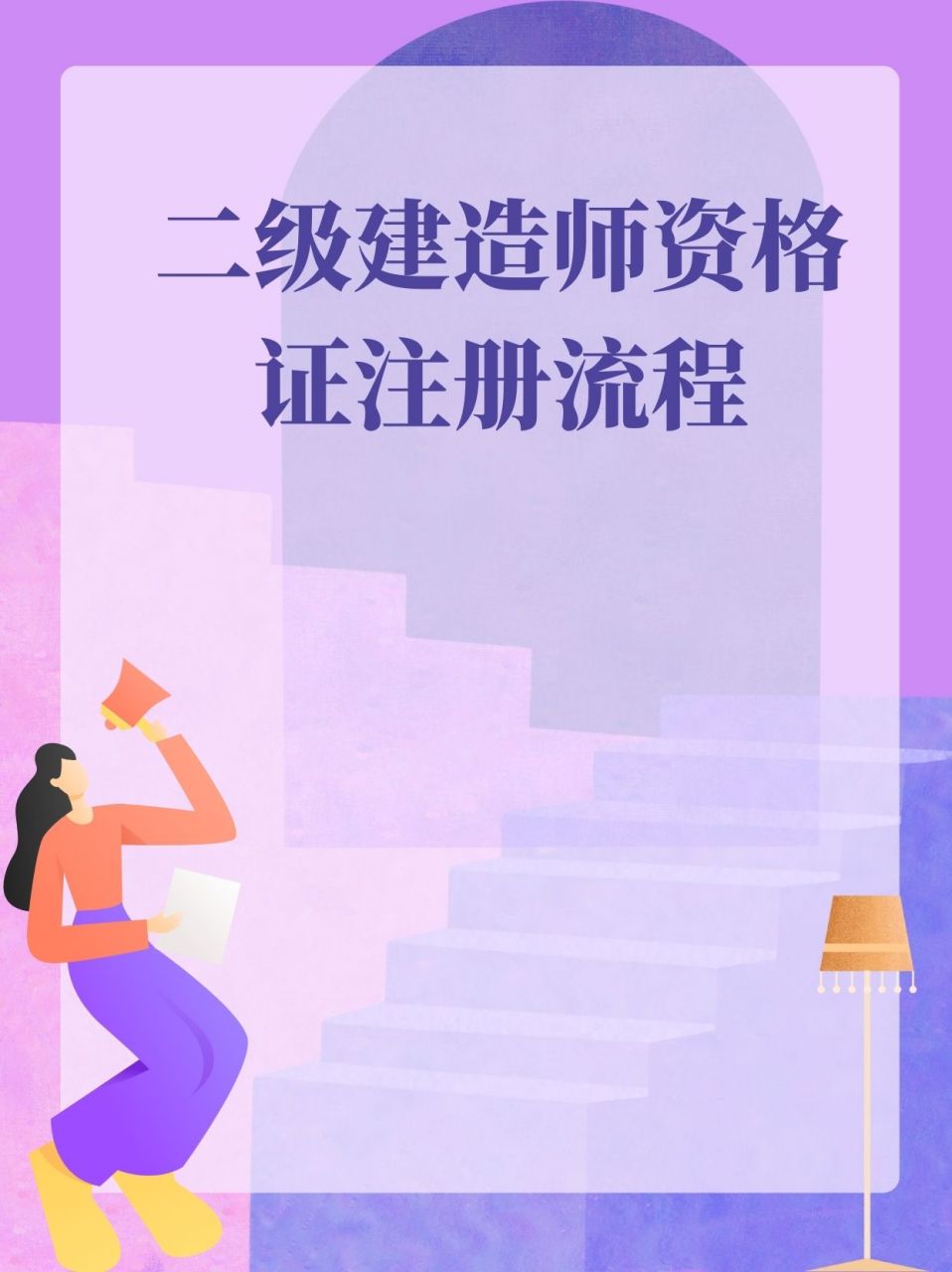 二級(jí)注冊(cè)建造師的報(bào)考要求二級(jí)注冊(cè)建造師考試條件  第1張