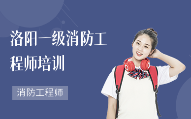 洛陽消防工程師招聘洛陽有消防工程師培訓(xùn)機構(gòu)嗎?  第2張