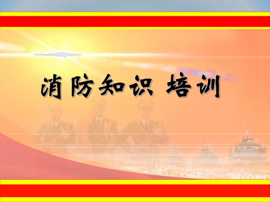 一級注冊消防工程師培訓(xùn)課件,一級注冊消防工程師培訓(xùn)費(fèi)用多少  第1張