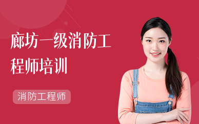 一級注冊消防工程師培訓(xùn)課件,一級注冊消防工程師培訓(xùn)費(fèi)用多少  第2張