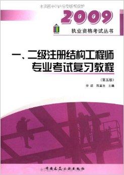 二級注冊結(jié)構(gòu)工程師復(fù)習(xí)計劃二級注冊結(jié)構(gòu)工程師備考攻略  第2張