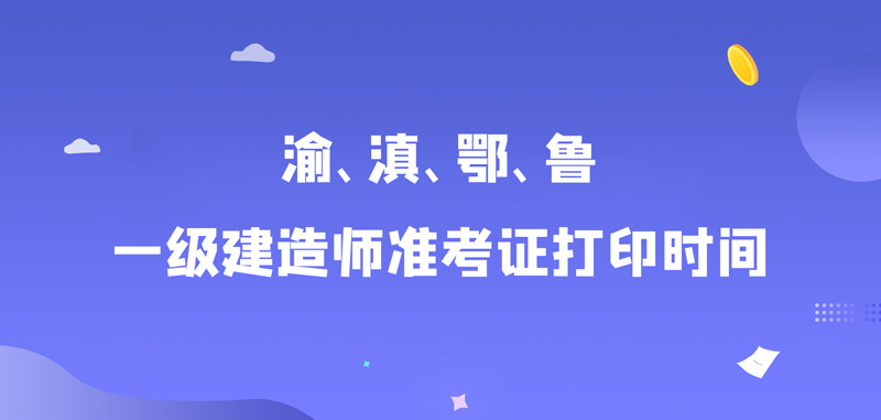 貴州一級(jí)建造師準(zhǔn)考證打印時(shí)間貴州一級(jí)建造師準(zhǔn)考證  第2張