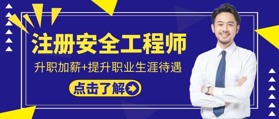 注冊安全工程師233注冊安全工程師233網校  第1張