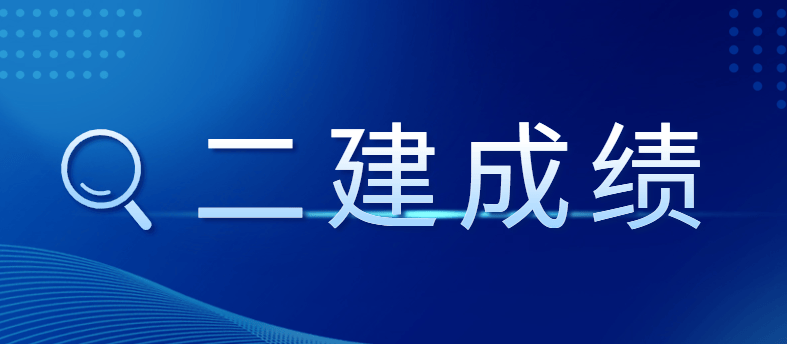 關于二級建造師掛靠費的信息  第2張