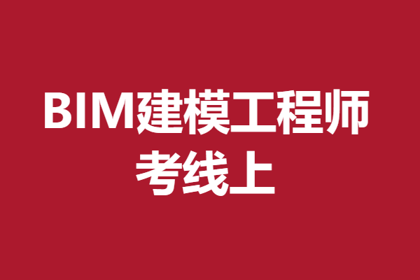 bim工程師考試官網(wǎng)bim工程師報(bào)考 官方網(wǎng)  第1張