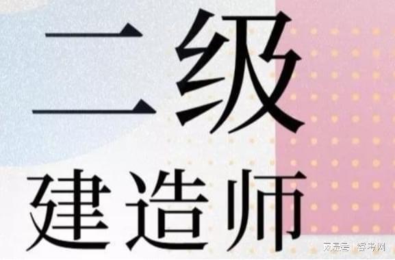 二級(jí)建造師考試命題二級(jí)建造師考試命題要求  第2張