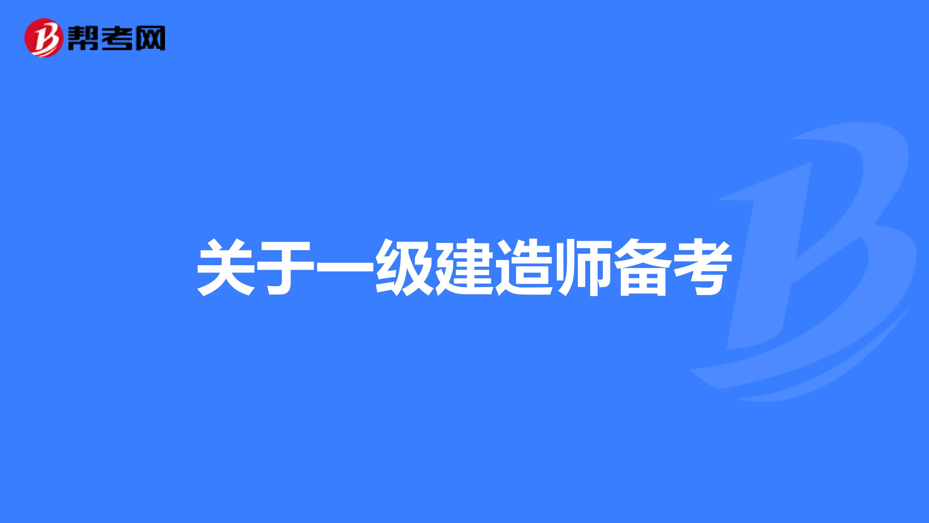 一級(jí)建造師建筑專(zhuān)業(yè)一年多少錢(qián),一級(jí)建造師建筑專(zhuān)業(yè)  第1張