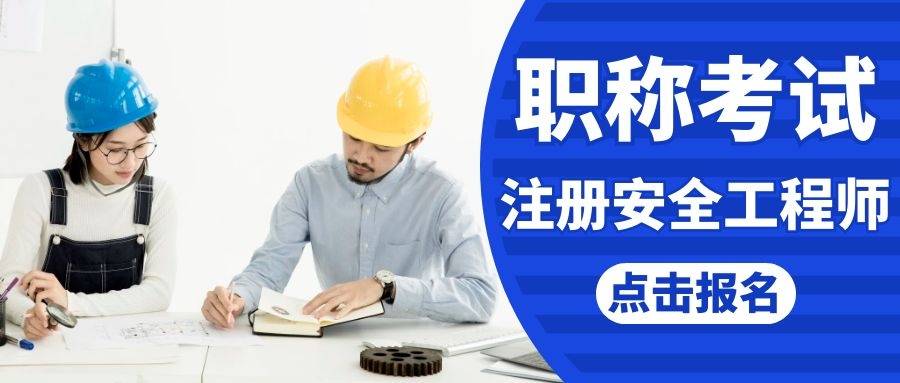 石家莊注冊安全工程師培訓(xùn)班石家莊注冊安全工程師考試地點(diǎn)  第1張