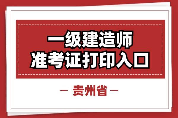 湖南一建準(zhǔn)考證打印時間2021,湖南一級建造師準(zhǔn)考證打印  第2張